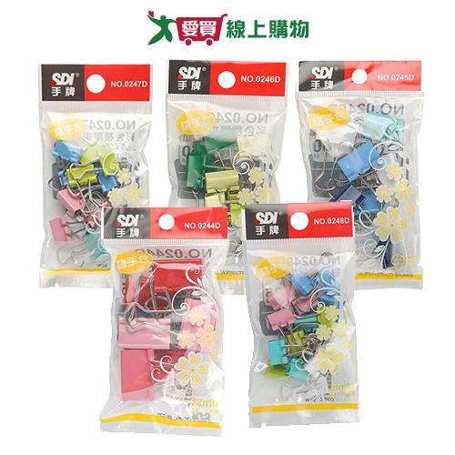 SDI手牌 彩色長尾夾隨手包 13/15/19/25/32mm(多種入數) 長尾夾 文具【愛買】