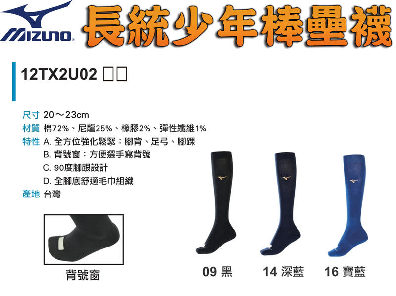 MIZUNO 美津濃 青少年 棒球襪 棒壘襪 可寫背號窗 壘球襪 長統 運動襪 12TX2U02 大自在