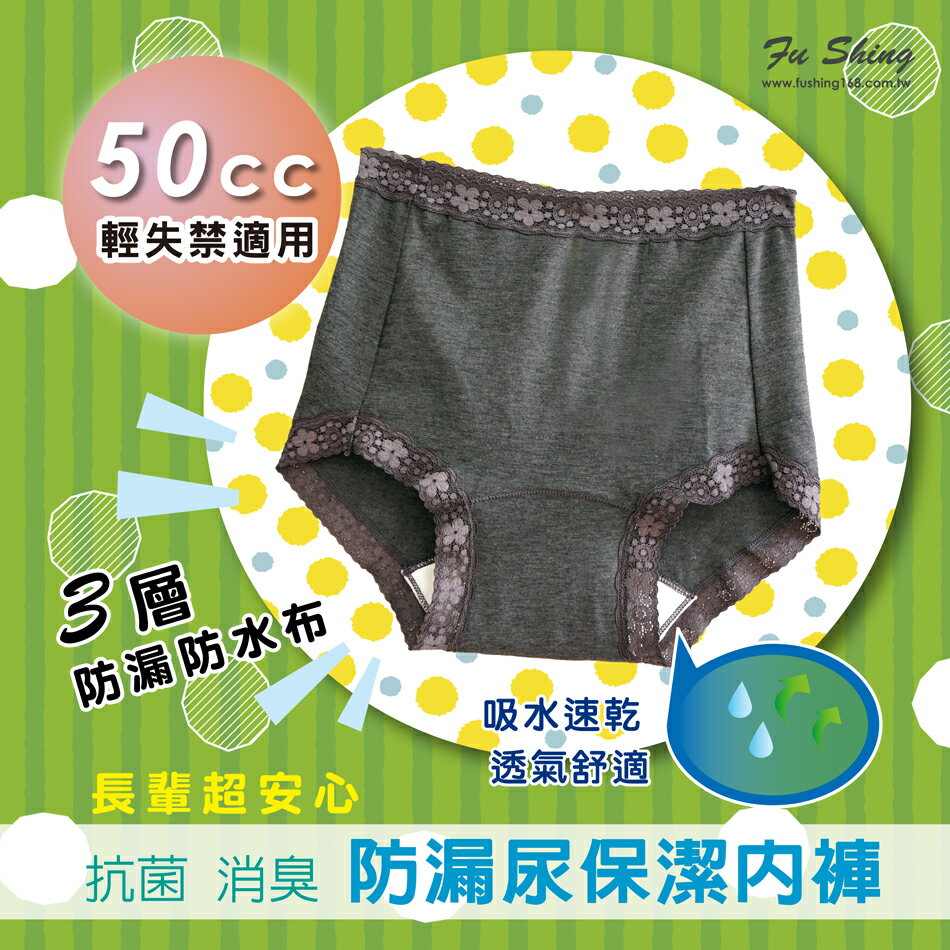 2件優惠組【福星】女士失禁防漏尿平口內褲-50cc  輕失禁適用 / 台灣製