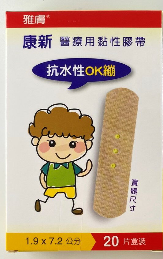 雅膚 康新醫療用黏性膠帶 抗水性OK蹦(20片) / 加寬型彈性舒適OK繃(15片)/綜合圓豆OK繃20片/經濟OK繃25片 1