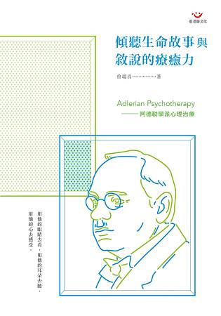 傾聽生命故事與敘說的療癒力：阿德勒學派心理治療 | 拾書所