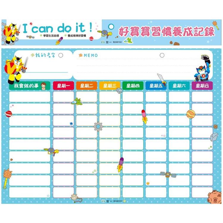 好寶寶習慣養成記錄：機器人