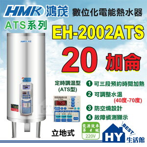 《鴻茂》 ATS系列 數位化 定時調溫型 電能熱水器 20加侖 EH-2002ATS 立地式【不含安裝、區域限制】《HY生活館》水電材料專賣