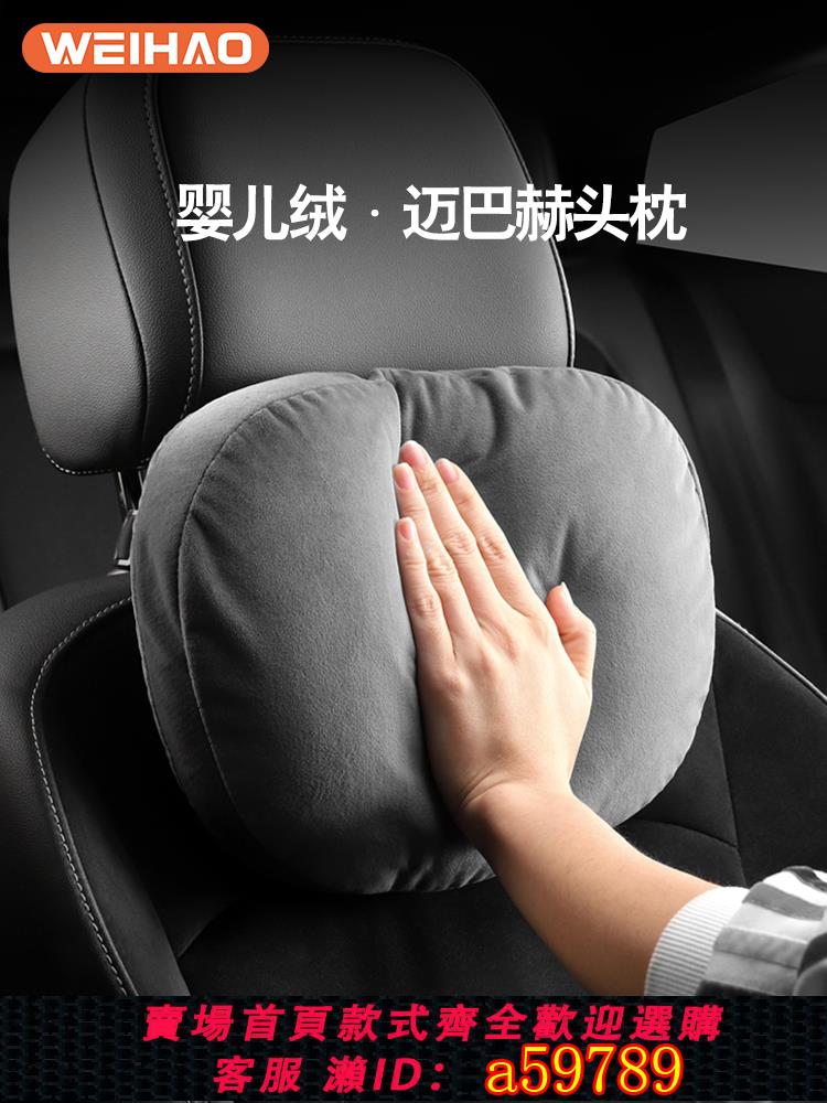 【臺灣公司 可打統編】蔚豪開車汽車頭枕奔馳車上邁巴赫枕頭一對車用座椅車載腰枕護頸枕