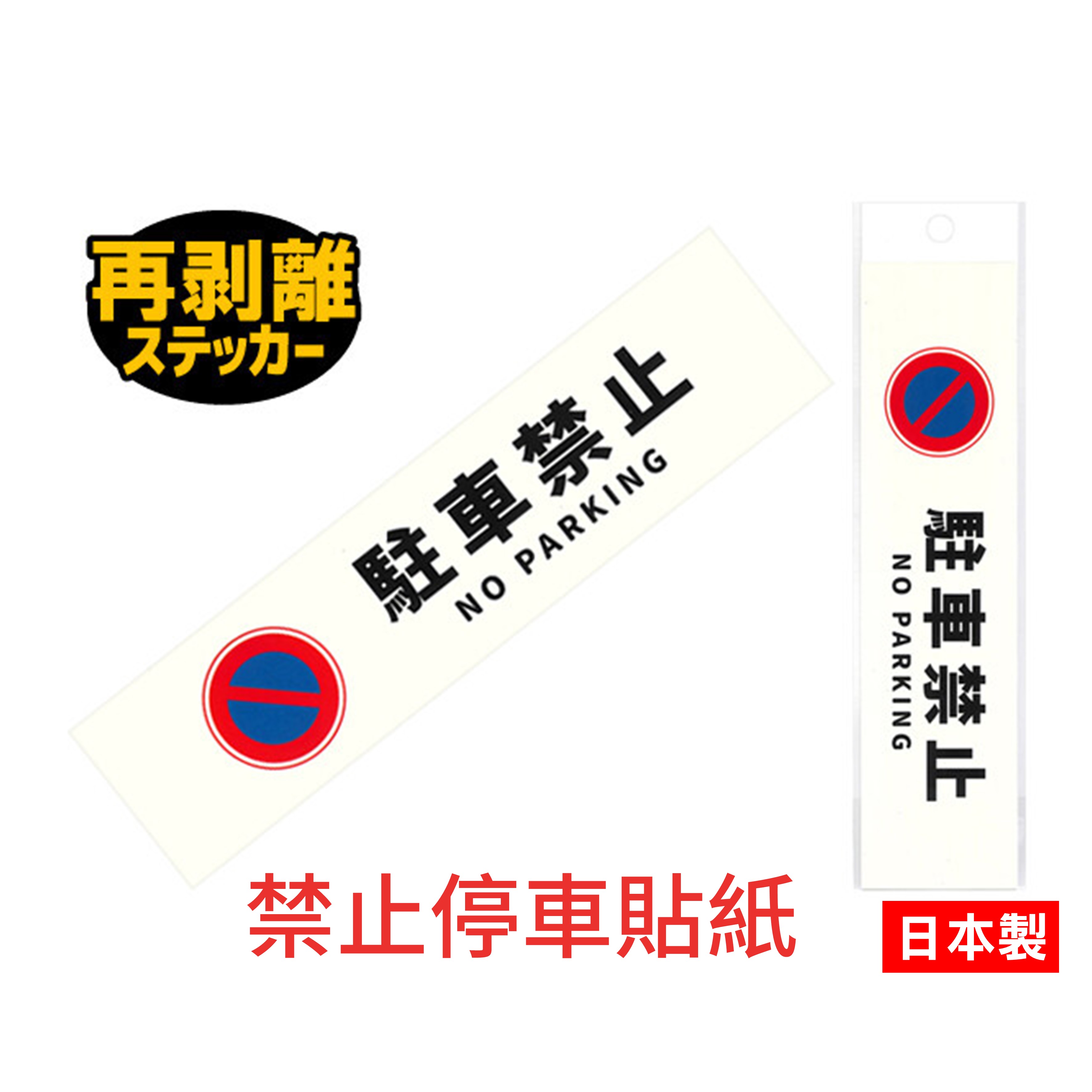日本 禁止停車貼紙 駐車禁止 NO PARKING 易於去除 形象創意貼紙