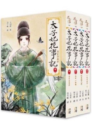 太子妃花事記-套書＜1-4卷＞(完結) | 拾書所