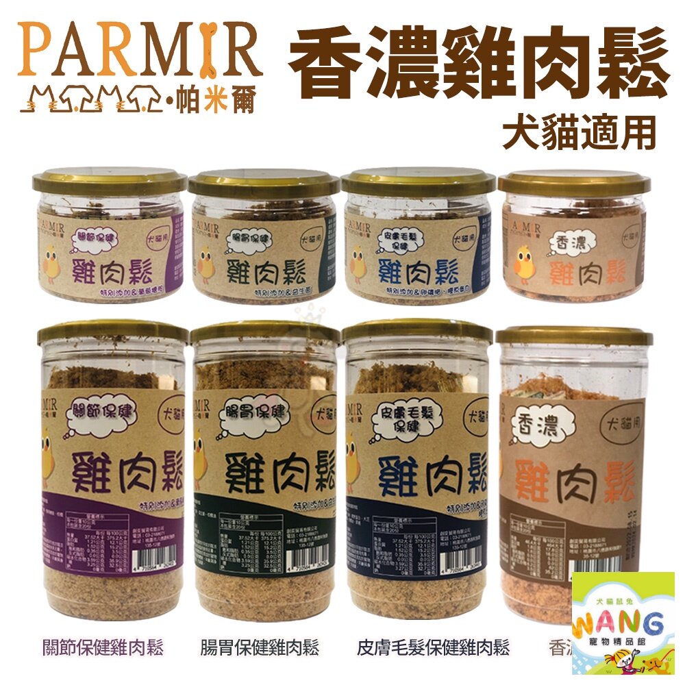 PARMIR 帕米爾 香濃雞肉鬆 50g/200g  犬貓零食『🐶🐱Ayumi』【全館滿額現抵450★週五10%點數回饋!!】請注意 部分出貨時間較長
