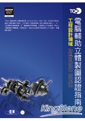 TQC+電腦輔助立體製圖認證指南：AutoCAD 2012(附光碟）
