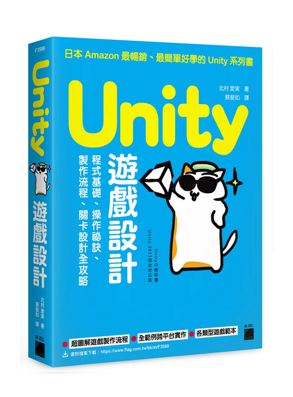 Unity 遊戲設計：程式基礎、操作秘訣、製作流程、關卡設計全攻略 1/e 北村愛実 2023 旗標