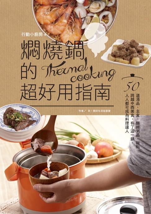 【電子書】行動小廚房4：燜燒鍋的超好用指南
