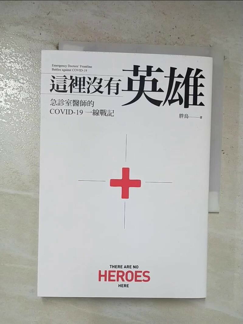 【書寶二手書T1／社會 BZW】這裡沒有英雄：急診室醫師的COVID-19一線戰記 胖鳥