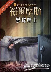 福爾摩斯經典探案：黑蛇紳士 | 拾書所