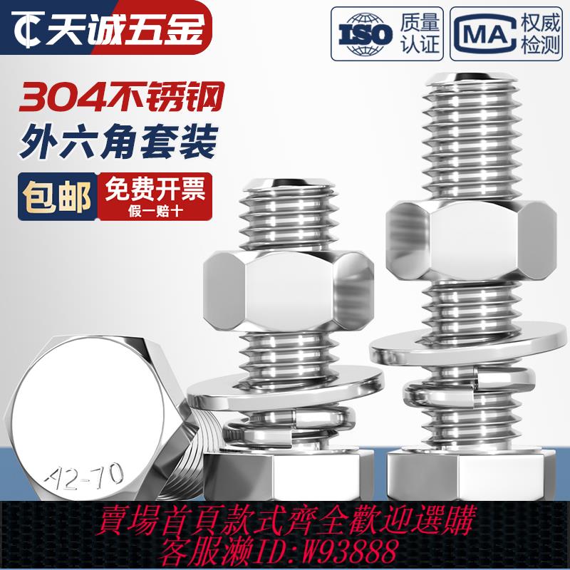 {臺灣公司貨 可打統編}M3-M20外六角螺栓304不銹鋼螺絲螺母套裝配件大全M6M8M10加長螺桿