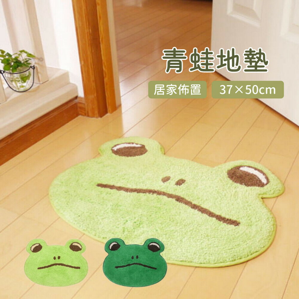 青蛙地墊 地墊 地毯 客廳地墊 玄關地墊 腳踏墊 造型地墊 居家佈置 軟墊 - 地墊 地毯 客廳地墊 玄關地墊 腳踏墊 造型地墊 居家佈置