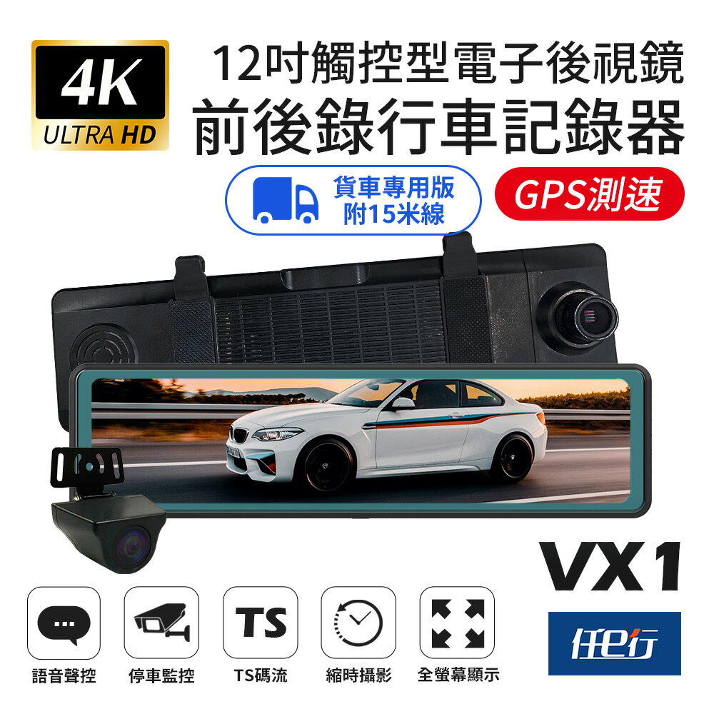 【任e行】VX1 GPS 4K高畫質 電子後視鏡 行車記錄器 貨車專用