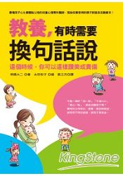 教養，有時需要換句話說：這個時候，你可以這樣讚美或責備 | 拾書所