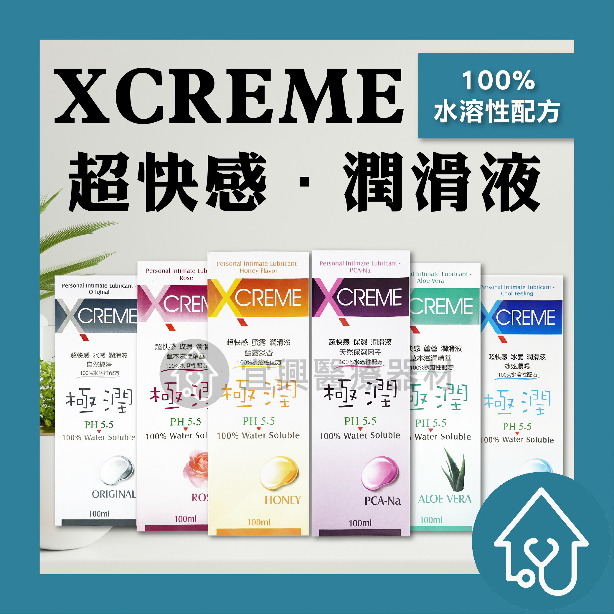 X CREME 超快感潤滑液 潤滑液水感 冰晶 保濕 蘆薈 蜜露 100ML