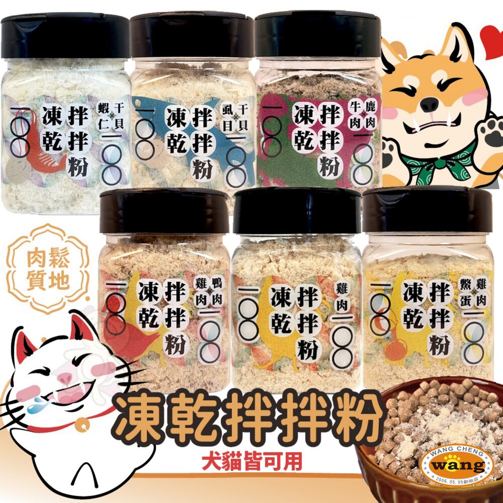 嗨！寵物們 凍乾拌拌粉 凍乾 肉鬆 拌拌粉 可加在飼料裡 貓零食 狗零食 『🐶🐱Ayumi』【 寵物用品 狂殺 ★ 滿額現抵$480 】請注意 部分出貨時間較長