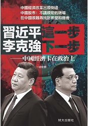 習近平這一步，李克強下一步：中國經濟卡在政治上