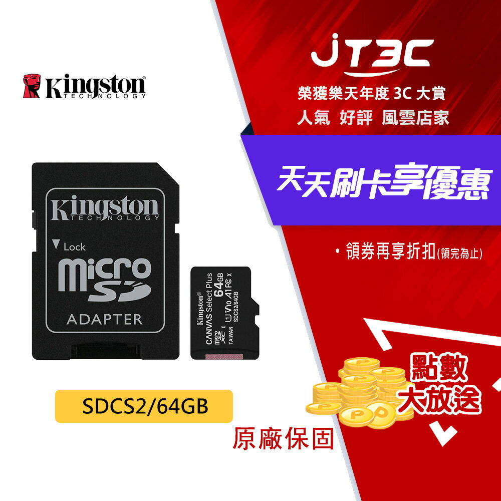 【最高折300】 金士頓 Kingston Canvas Select Plus microSD 64GB 記憶卡（SDCS2/64GB）