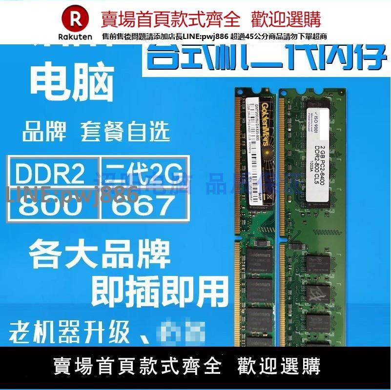 【公司貨優質服務】包郵2G DDR2 800 667頻率二代 二手臺式機電腦內存條相容行貨【注意！訂單滿299出貨】