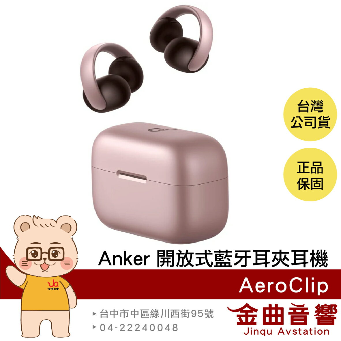 Anker Soundcore AeroClip 霧光粉 快速充電 開放式 藍牙 耳夾 真無線 耳機 | 金曲音響