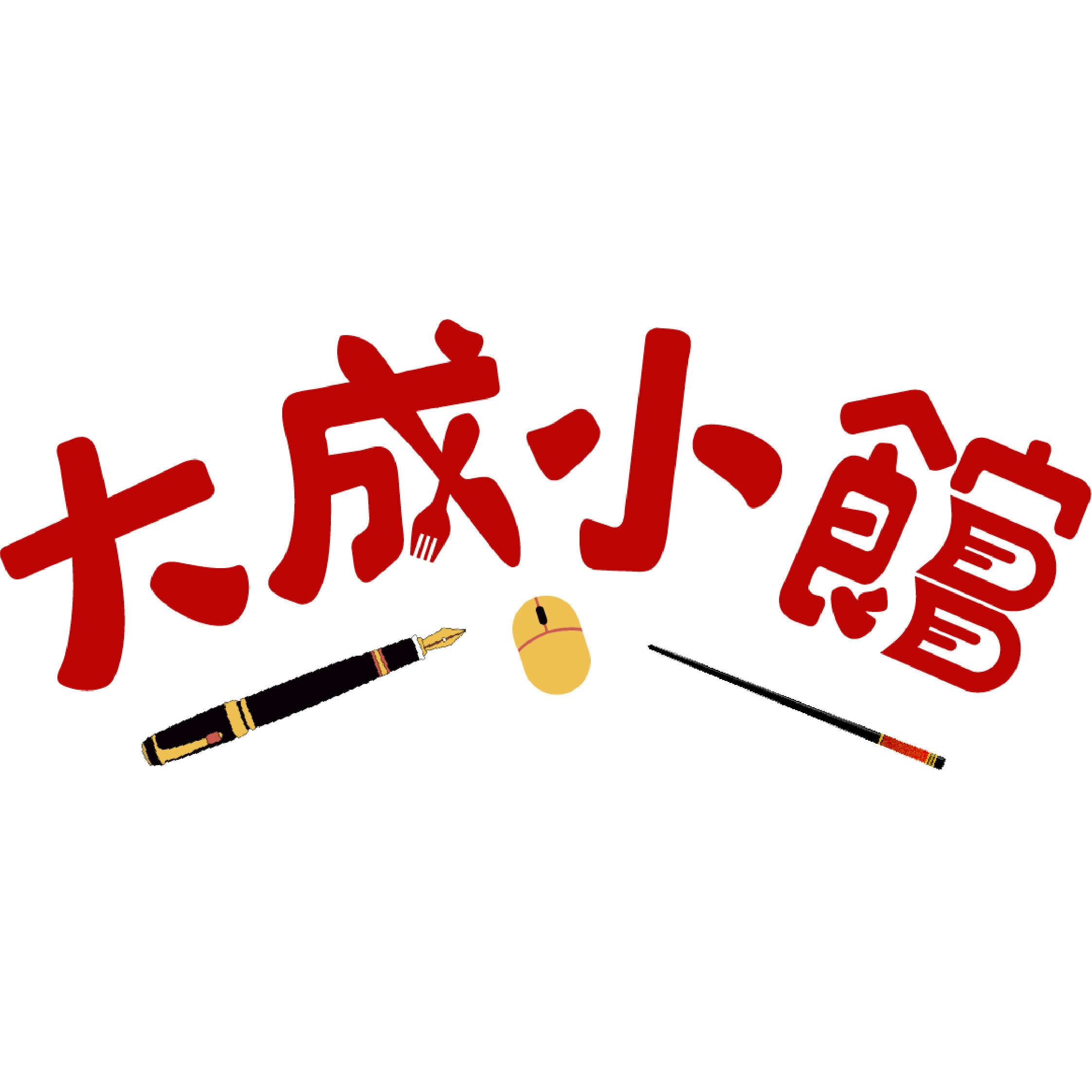 大成小館
