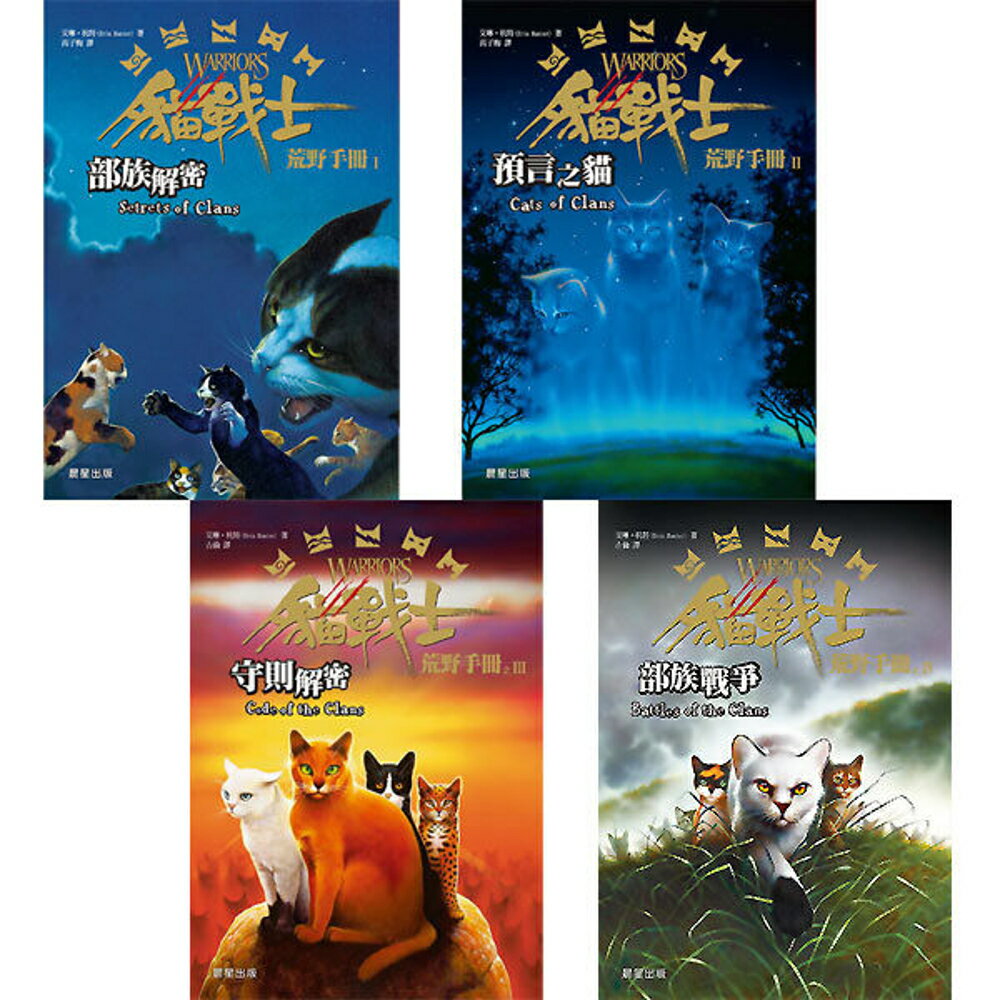 貓戰士荒野手冊(1-4)4冊合售
