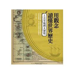 用觀念讀懂世界歷史：上古至地理大發現 | 拾書所