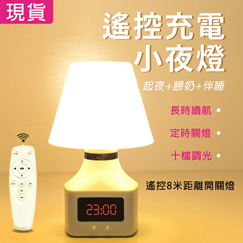 【8H土城倉庫現貨】遙控小夜燈充電式臺燈帶時間臥室創意氛圍床頭燈嬰兒餵奶睡眠護眼