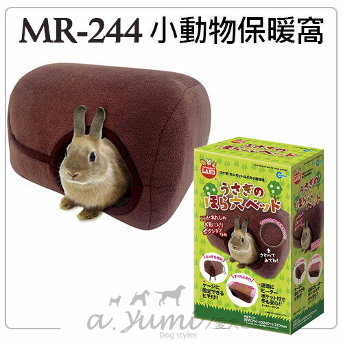 《日本MARUKAN》小動物專用洞穴型保暖窩 MR-244 / 底部可另加保暖墊使用
