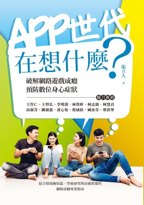 【電子書】APP世代在想什麼 0