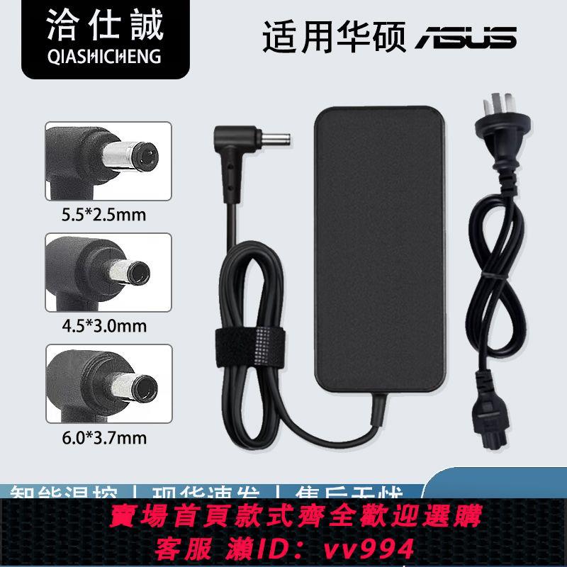 {公司貨 最低價}華碩飛行堡壘5/6/7 FX53V ZX50J筆記本19V6.32A充電器120W/150W