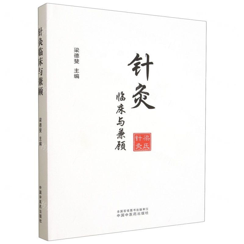 【預購】針灸臨床與兼顧(精)丨天龍圖書簡體字專賣店丨9787513295628 (tl2515)