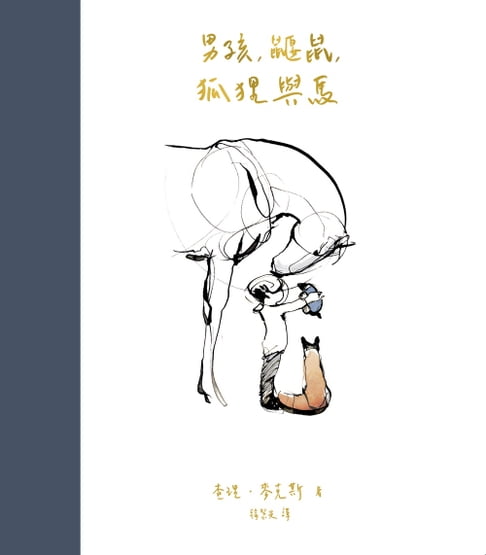 【電子書】男孩、鼴鼠、狐狸與馬 0