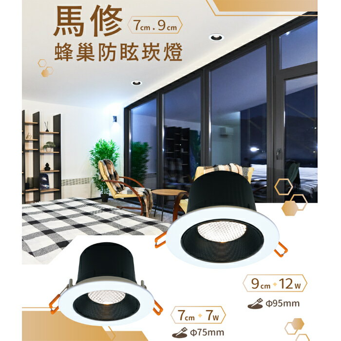 可超取【燈王的店】舞光 LED 7W/12W 馬修蜂巢防眩崁燈 D-7DOM7 D-9DOM12 崁入孔7公分/9公分