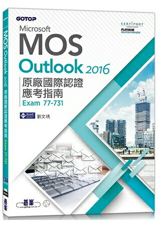 Microsoft MOS Outlook 2016 原廠國際認證應考指南 (Exam 77-731) | 拾書所