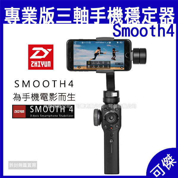 智雲 Zhiyun 專業版三軸手機穩定器 Smooth 4 穩定器 三軸穩定器 手持穩定器 USB 輸出充電孔 可傑