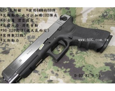 【翔準軍品AOG】 WE G35銀黑手槍 短槍 BB槍 瓦斯槍 克拉克 台灣 製 玩具槍 瓦斯 空氣D-02-82-9-10