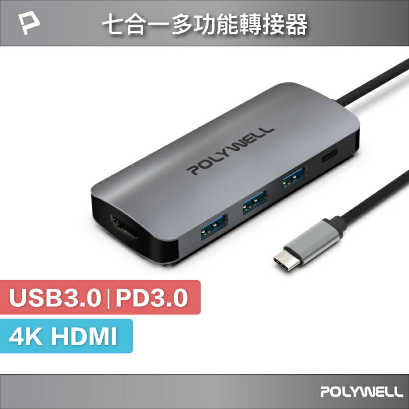 強強滾優選~ POLYWELL USB-C 七合一多功能轉接器集線器 USB3.0