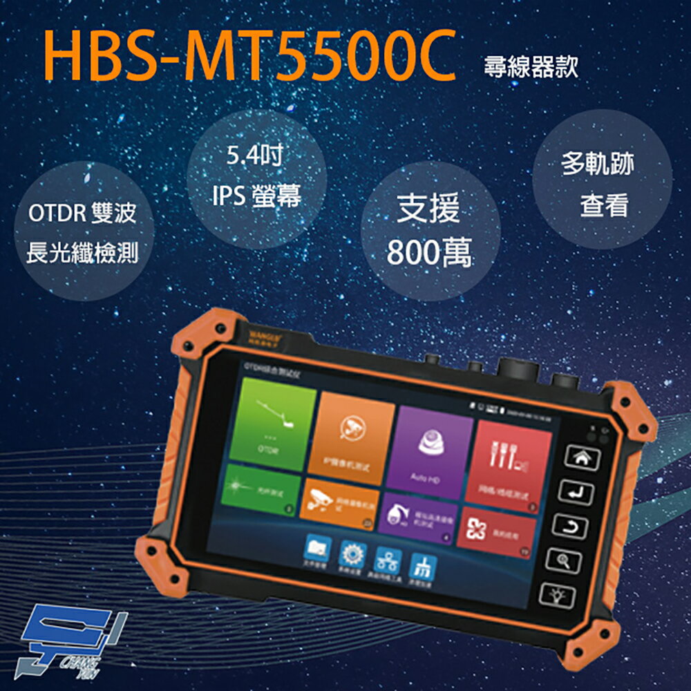 昌運監視器 HBS-MT5500C 5.4吋 OTDR 網路綜合型測試工程寶 尋線器款 監視器測試【APP下單4%點數回饋】