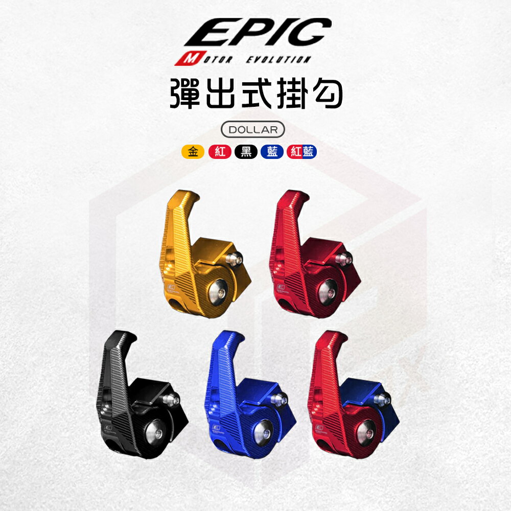 EPIC 鋁合金 彈出式掛勾 掛勾 掛鉤 掛鈎 多功能掛勾 前掛勾 置物掛勾 適用 DOLLAR 大樂