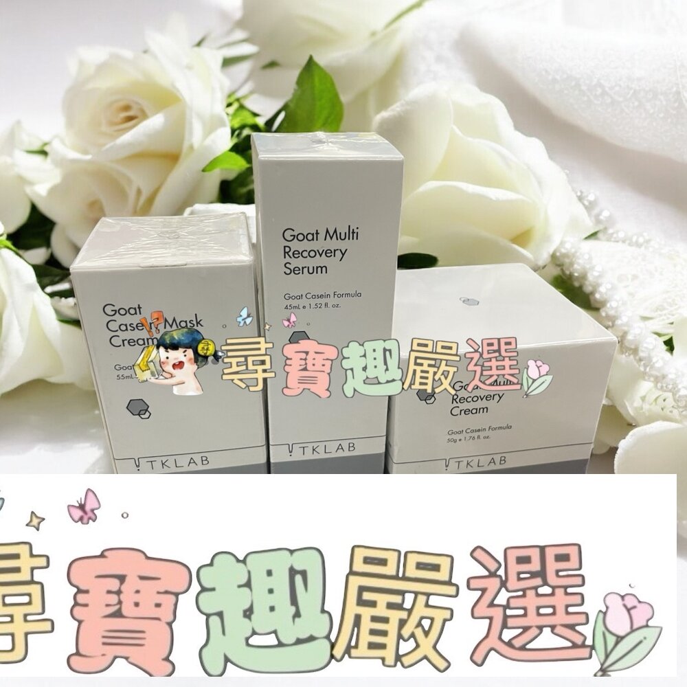 TKLAB 羊珞素全能精華液45ml/羊珞素全能奇蹟霜50g/羊珞素生肌蜜55g