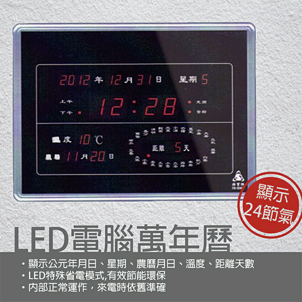 鋒寶 LED 電腦萬年曆 電子日曆 鬧鐘 電子鐘 FB-3040B型(有框)