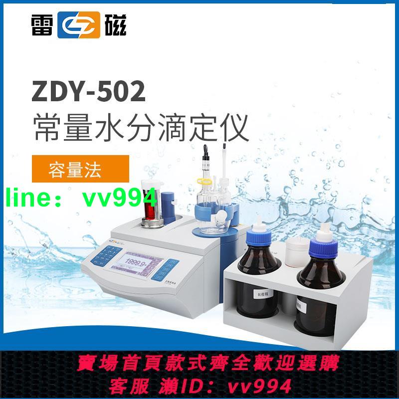 雷磁ZDY-501/-502 卡爾費休水分測定儀水份分析儀KLS-411微量