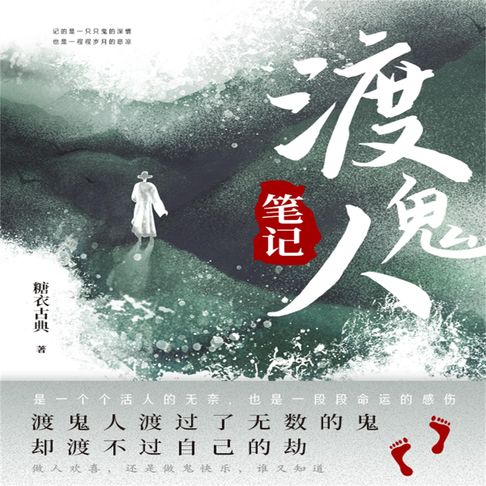 【有聲書】渡鬼人笔记 0
