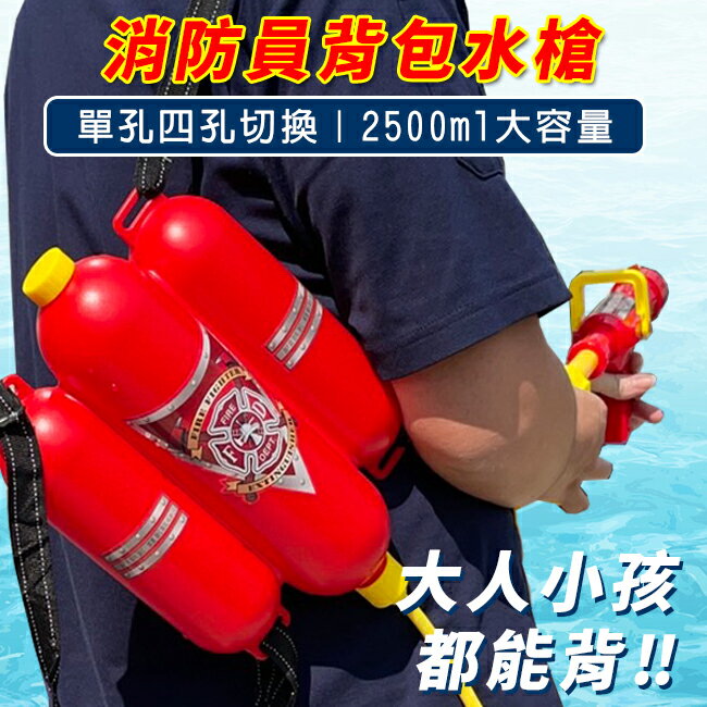 消防員 背包水槍 兒童水槍 玩具水槍 游泳池 夏日玩水 洗澡玩具 沙灘 海灘 海邊玩具【塔克】