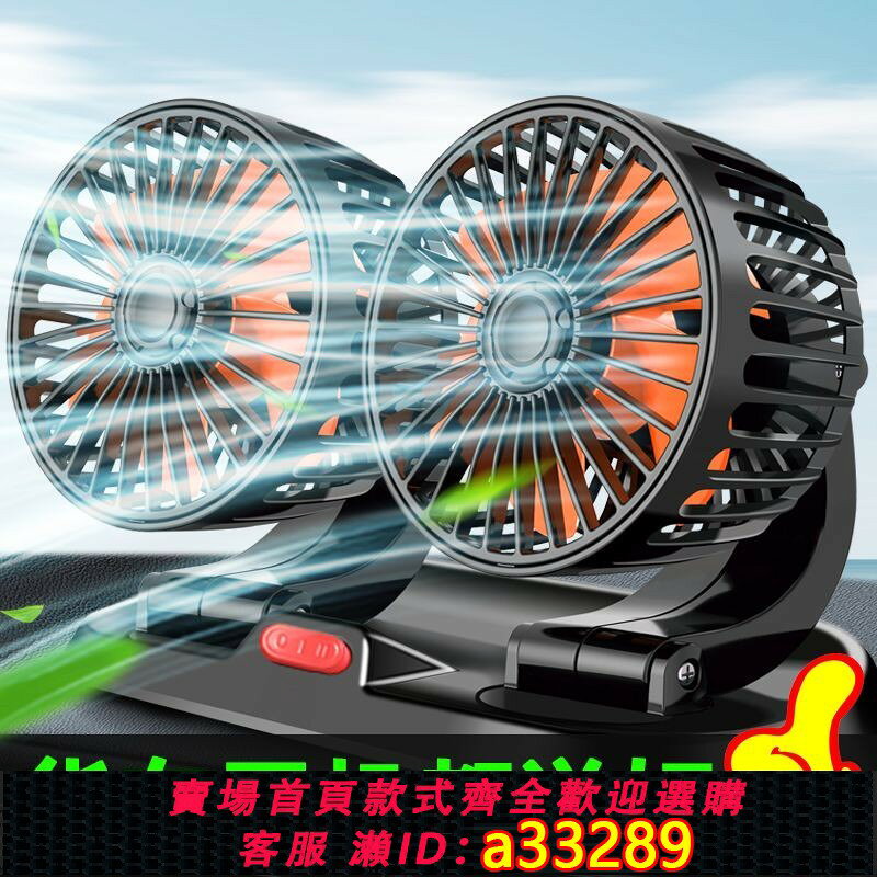 【可打統編 公司貨】車載風扇24v大貨車12V車用麵包車內強力風力製冷雙頭汽車小電風扇