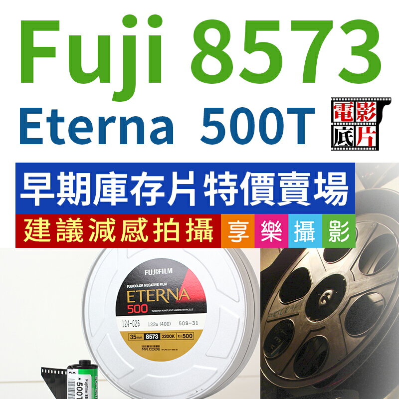 [享樂攝影][過期庫存片特價] 富士 Fuji 8573電影負片 500T Eterna Fujifilm 電影底片 彩色電影底片 color Film 分裝片