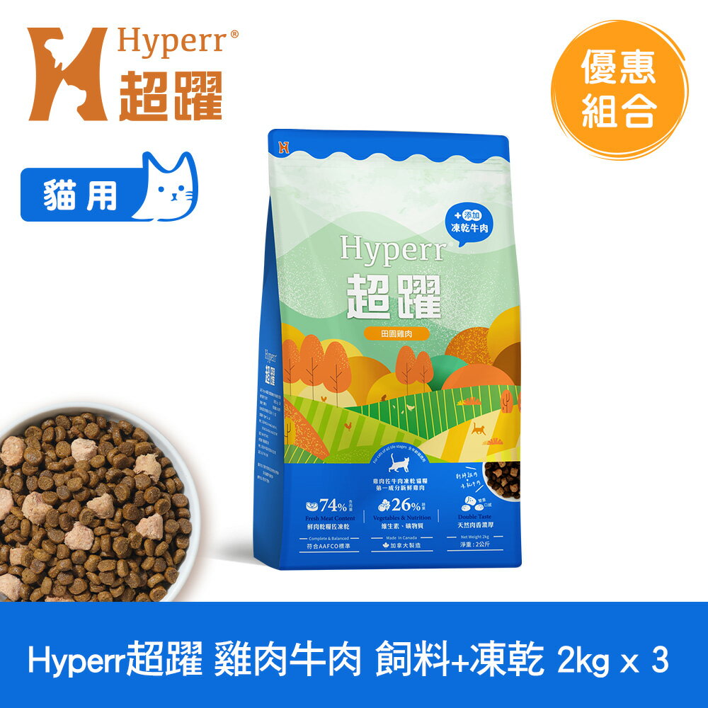 【SofyDOG】Hyperr超躍 貓咪無穀飼料+凍乾 雞肉牛肉 2公斤 三件組